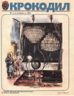 Обложка для Крокодил, 1984 , № 03.pdf